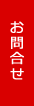 お問い合わせはコチラ