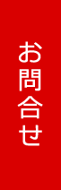 お問い合わせはコチラ