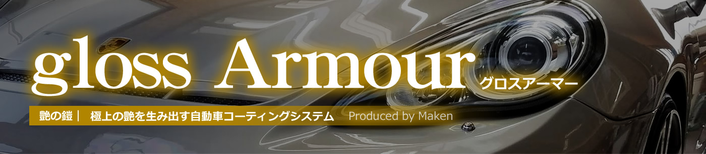 グロスアーマー　艶の鎧　極上の艶を生み出す自動車コーティングシステム