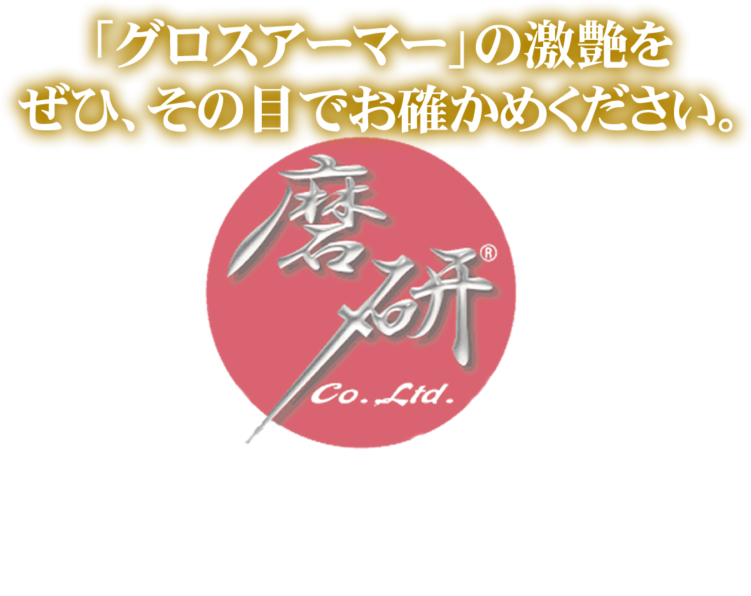 「グロスアーマー」の激艶をぜひ、その目でお確かめください。磨研究　glossarmour byK'sWorks