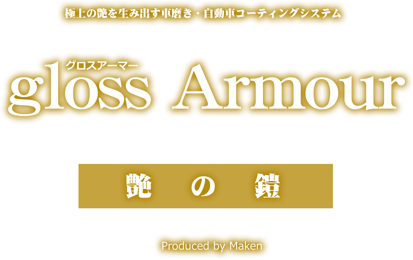 極上の艶を生み出す車磨き・自動車コーティングシステム グロスアーマー gloss Armour 艶の鎧