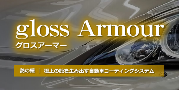 極上の艶を生み出す自動車コーティングシステム／グロスアーマー艶の鎧