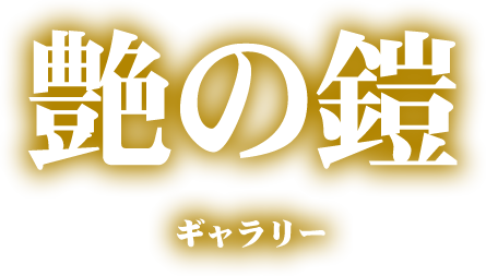 艶の鎧ギャラリー