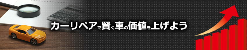 カーリペアで賢く車の価値を上げよう