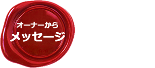 オーナーからのメッセージ