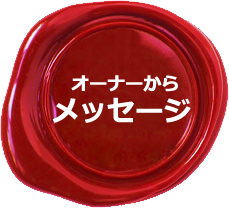 オーナーからのメッセージ